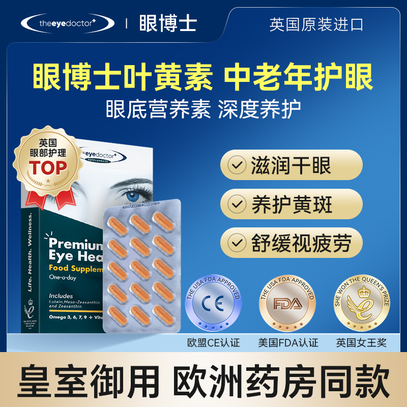 theeyedoctor英国眼博士Omega3糖网叶黄素胶囊无糖Lutein保健品-封面