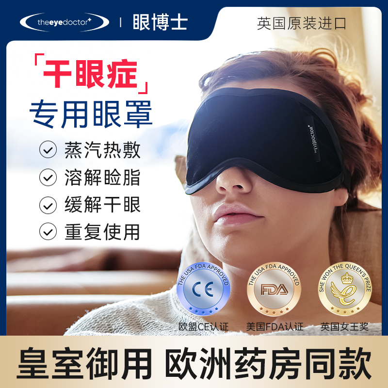 英国TheEyeDoctor眼博士干眼症专用眼罩冷敷蒸汽热敷缓解眼干疲劳 居家日用 蒸汽眼罩 原图主图