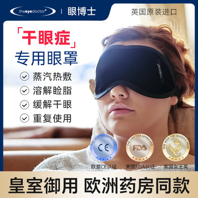 英国theeyedoctor热敷蒸汽眼罩