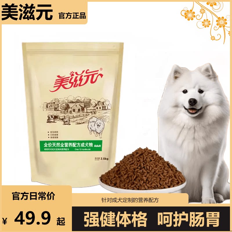 美滋元全营养配方泰迪狗粮成犬粮金毛贵宾牛肉通用狗粮2.5KG