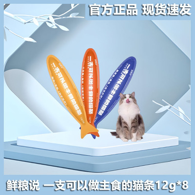 鲜粮说猫条12克*8支营养增肥