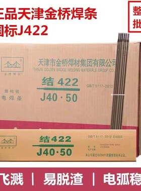 天津金桥电焊条结J422/J502/J506/J507/J427金桥碳钢焊条3.2/2.5
