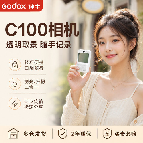 神牛|新品首发|C100透明相机