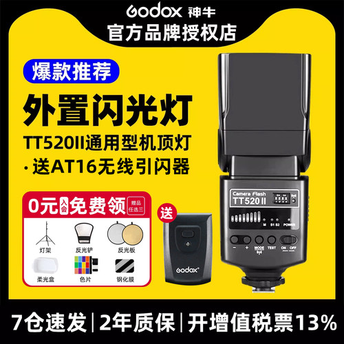 神牛|0.1-5s回电|TT520II