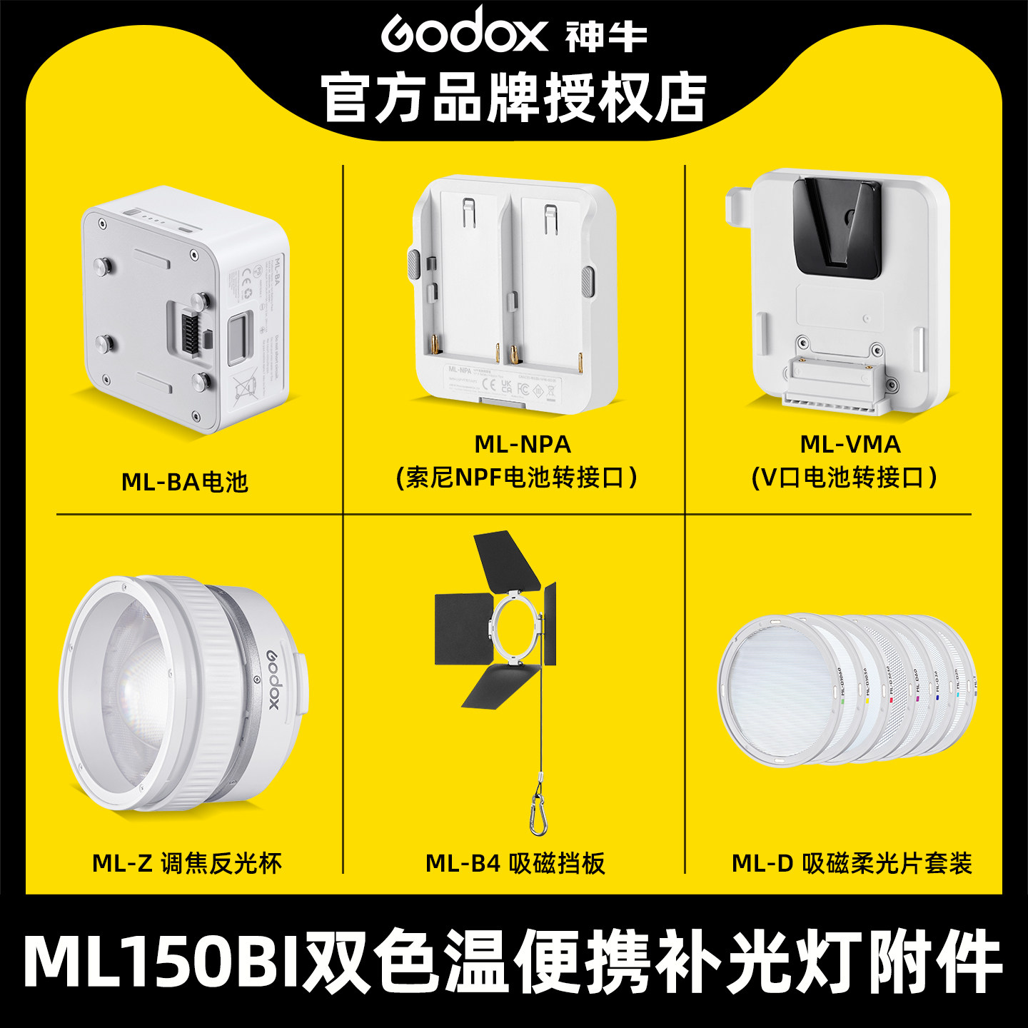 Godox神牛ML80BI/ ML150Bi双色温便携补光灯附件反光杯电池吸磁挡板电池转接口吸磁柔光片套装
