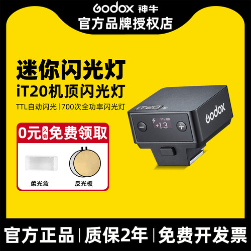 【下单立减10%】神牛it20