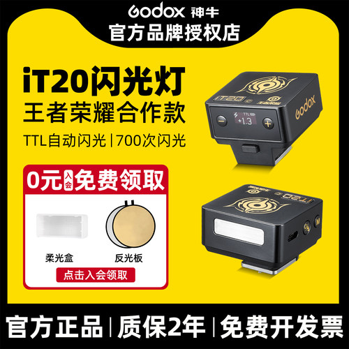 神牛合作款IT20小型机顶闪光灯