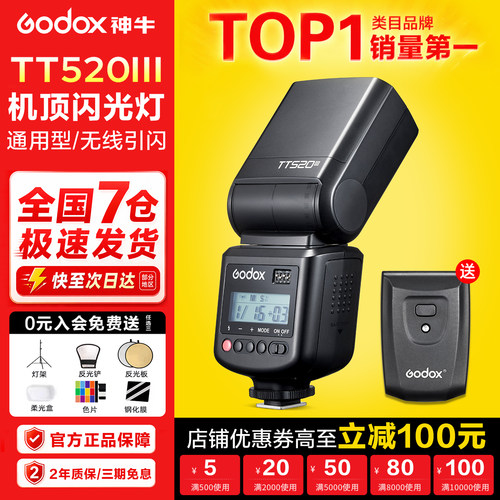 【TTL自动闪光】TT520III