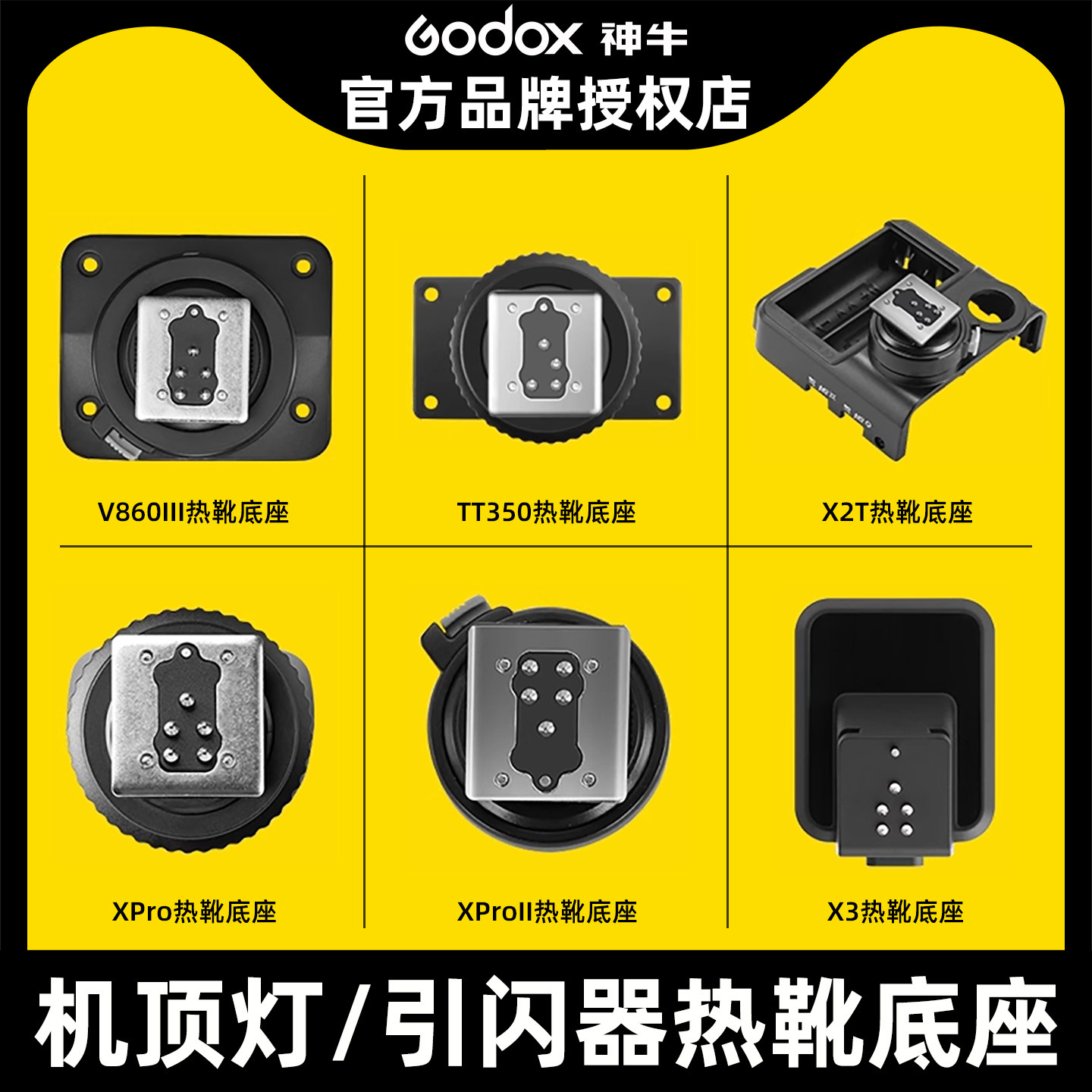 【原装正品】神牛闪光灯热靴座配件V860III/TT685/600/350底座单反相机V1 机顶灯索尼引闪器X2T Xpro底座更换