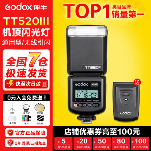 【TTL自动闪光】TT520III