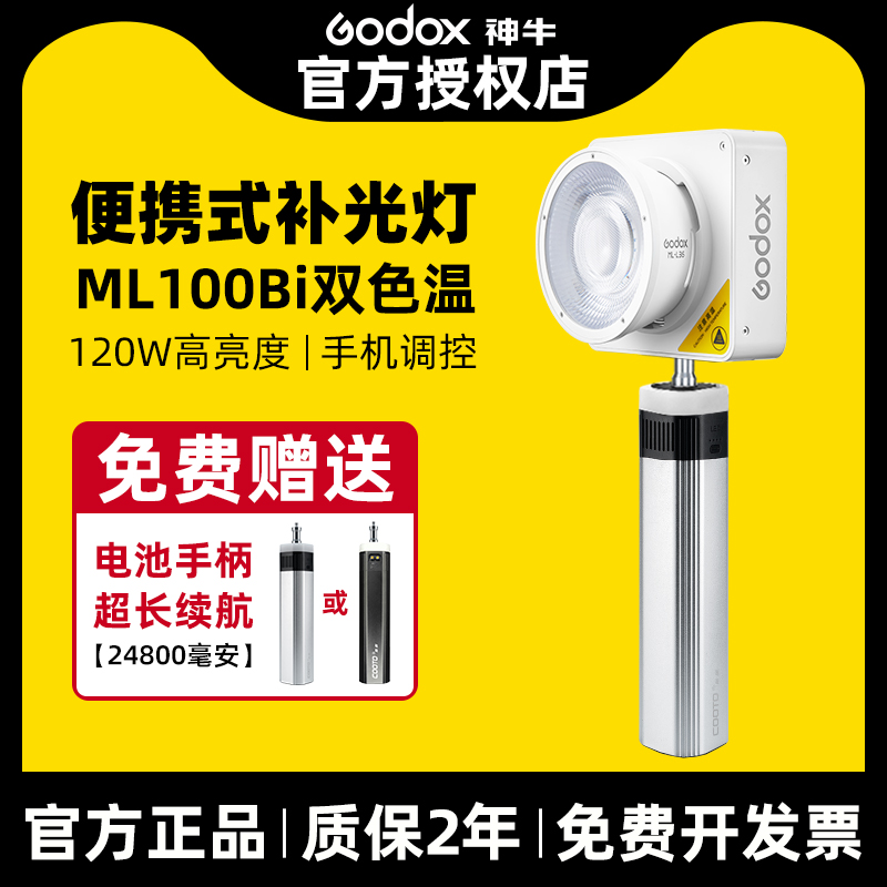 【免费送电池手柄新品现货】Godox神牛ML100Bi补光灯双色温夜景人