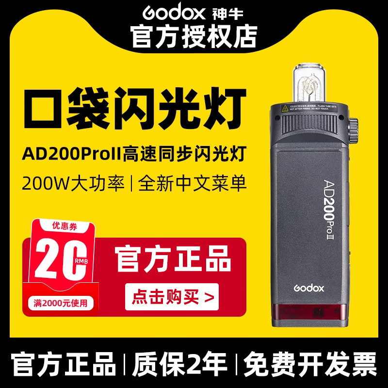 新品升级godox神牛AD200pro二代外拍闪光灯锂电池TTL高速同步200W