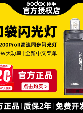 新品升级godox神牛AD200pro二代外拍闪光灯锂电池TTL高速同步200W
