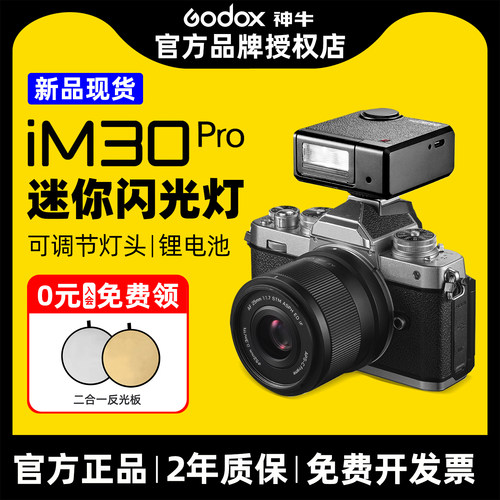Godox神牛iM30pro机顶闪光灯入门级复古迷你机顶闪光灯锂电池微单理光索尼富士佳能尼康通用小型迷你热靴灯