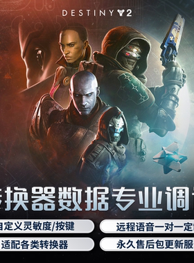 命运2转换器远程1对1专业定制精调试数据AX200/S1/XIM Matrix/RE