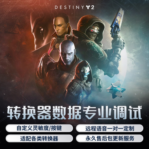 命运2转换器数据定制1对1调试