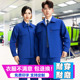 男春秋季 工厂工地汽修厂服上衣纽扣款 长袖 劳保工作服套装 工装 定制
