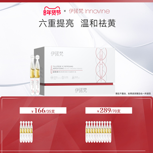 伊诺梵富勒烯VC焕颜清透次抛精华液