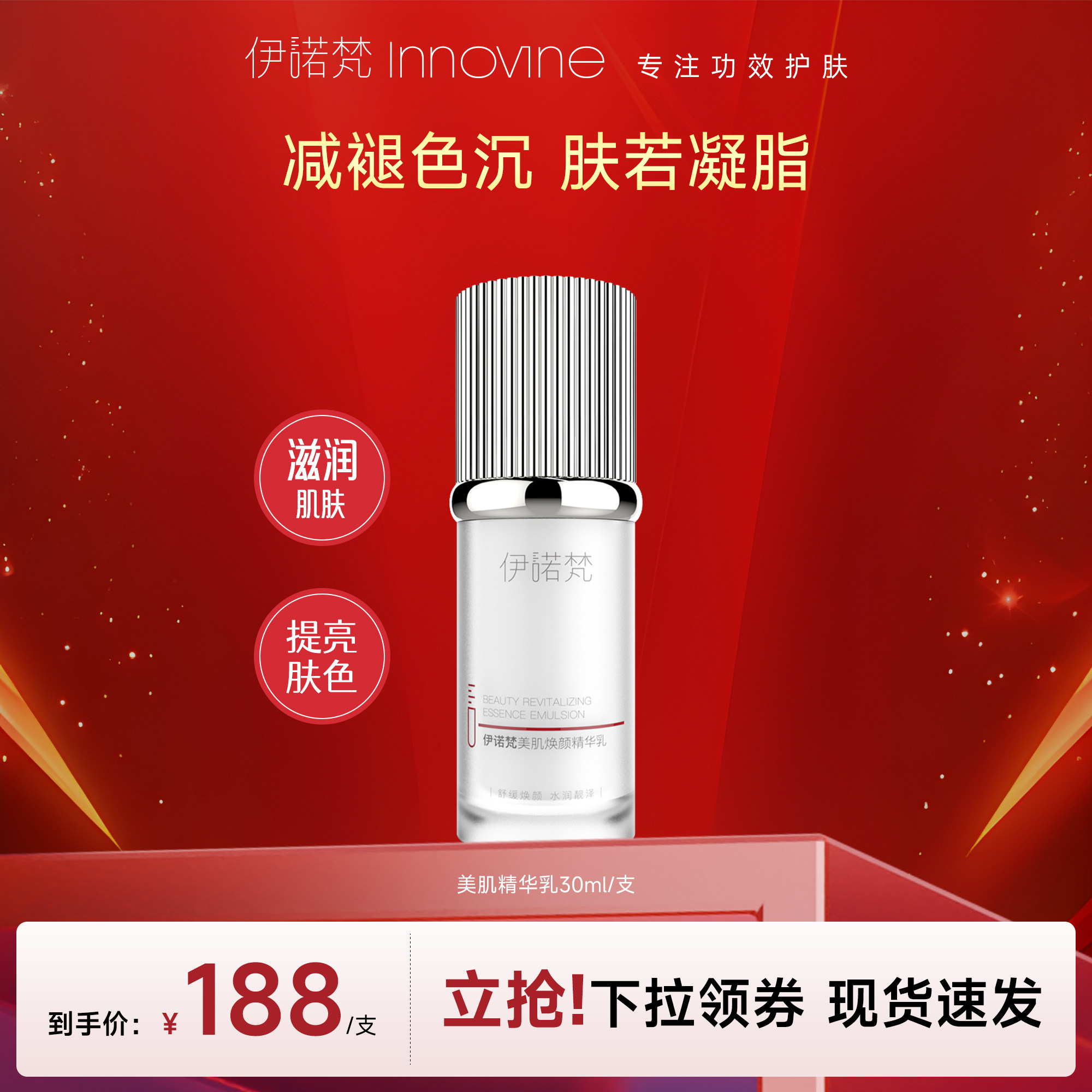 伊诺梵美肌焕颜精华乳保湿肌肤屏障修护敏感肌减褪色沉乳液30ml