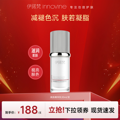 伊诺梵美肌焕颜精华乳保湿肌肤屏障修护敏感肌减褪色沉乳液30ml