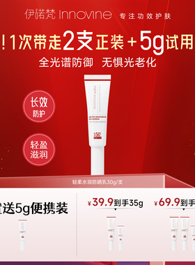 伊诺梵轻柔水润高倍防紫外线防晒乳霜学生女男SPF50+PA+++正品30g