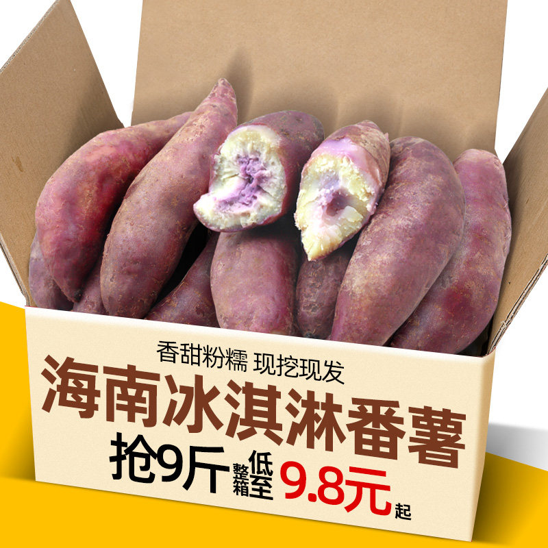 海南沙地新鲜冰淇淋番薯5斤一点红紫心地瓜香甜粉糯山芋板栗红薯9