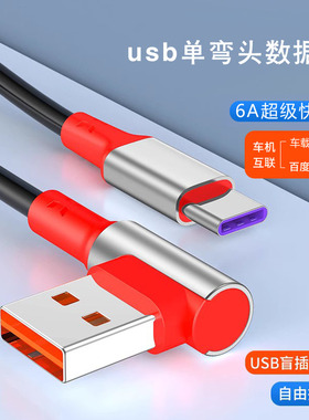 usb单弯头数据线5A超级快充适用华为苹果13车载充电线mate40盲插0.5米短线1.8米车用导航carplay百度Carlife+