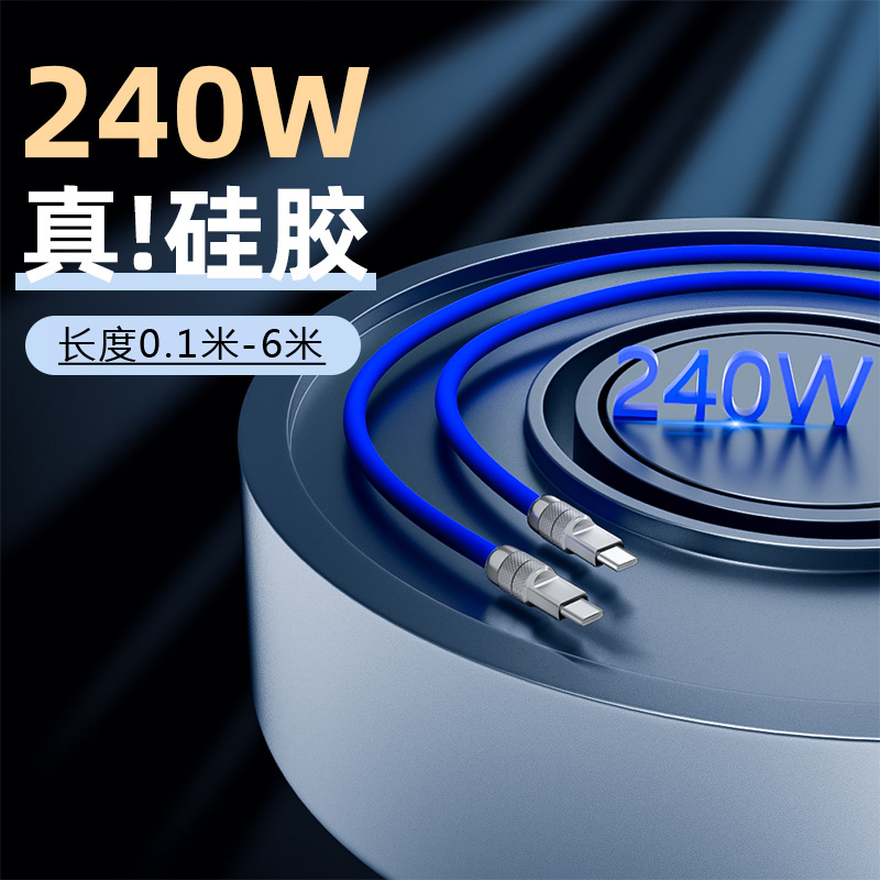 PD240W快充数据线液态硅胶适用苹果15华为小米笔记本iPad平板iPhone14充电线锌合金双type-C短款0.1米加长5米