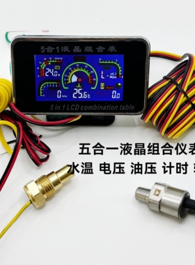 挖机叉车收割机货车汽车液晶水温表通用电压油压计时转速表五合一