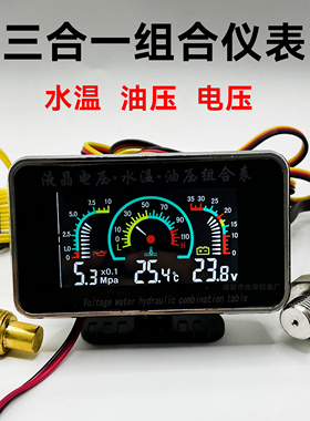 农机收割机挖机叉车货车水温表改装通用高精度机油压力电压三合一