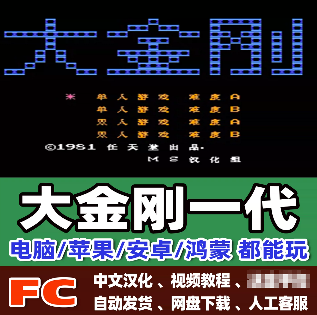FC红白机大金刚123游戏模拟器小霸王苹果安卓鸿蒙电脑版