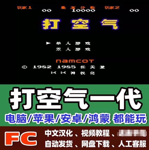 FC红白机打空气1+2代游戏模拟器小霸王苹果安卓鸿蒙电脑版