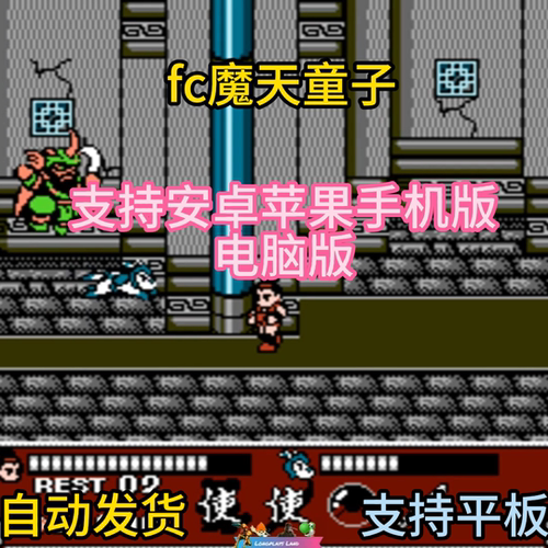 FC红白机魔天童子+模拟器小霸王苹果安卓鸿蒙电脑版