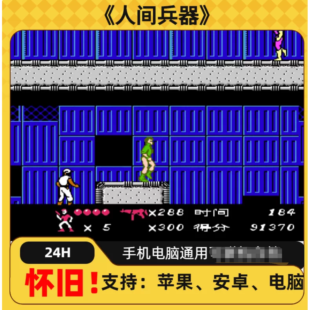 FC红白机人间兵器游戏+模拟器小霸王苹果安卓鸿蒙电脑版