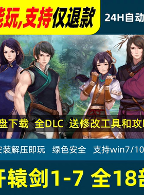 轩辕剑1234567共18部天之痕汉之云穹之扉苍之涛云之遥外传PC游戏
