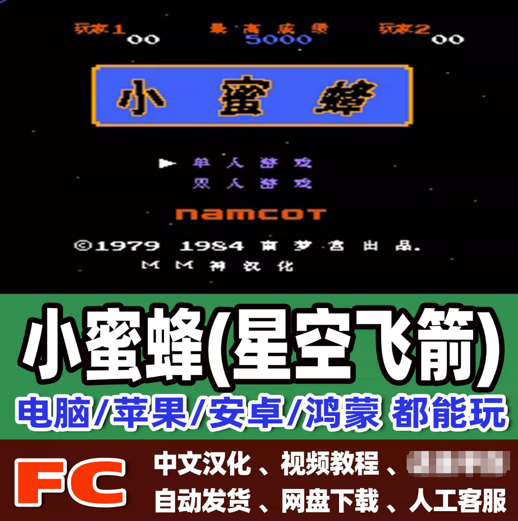 FC红白机大小蜜蜂游戏模拟器小霸王苹果安卓鸿蒙电脑版