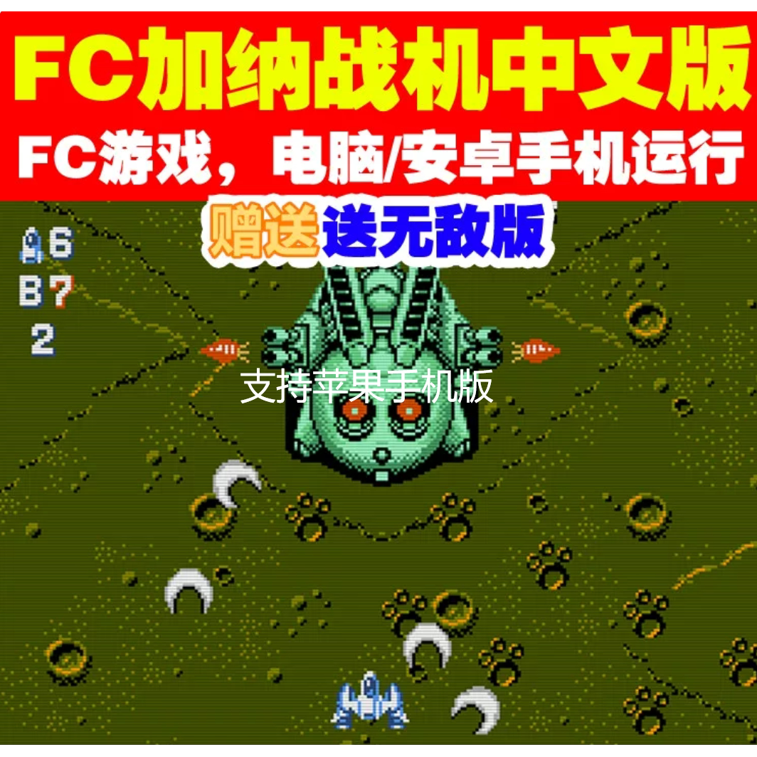 FC红白机加纳战机游戏+模拟器小霸王苹果安卓鸿蒙电脑版