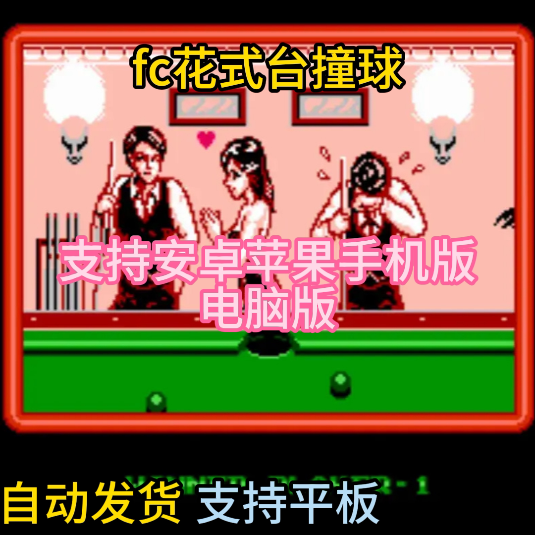 FC红白机花式银河台撞球传说游戏模拟器小霸王苹果安卓鸿蒙电脑版