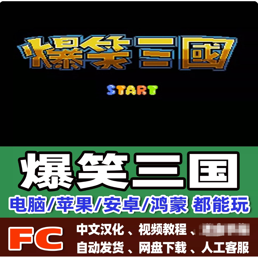 FC红白机爆笑三国游戏+模拟器小霸王苹果安卓鸿蒙电脑版