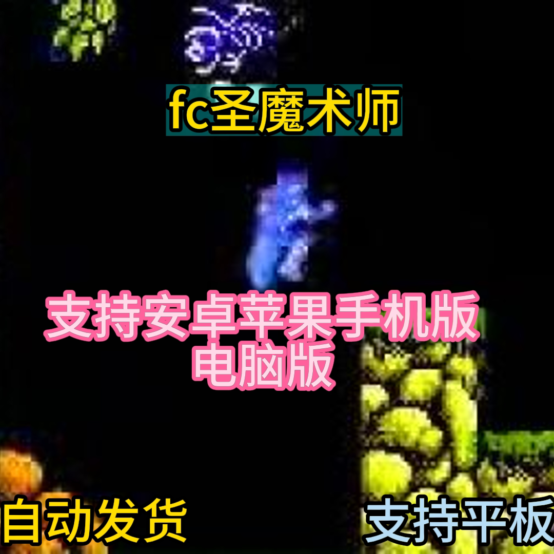 FC红白机圣魔术师游戏模拟器小霸王苹果安卓鸿蒙电脑版