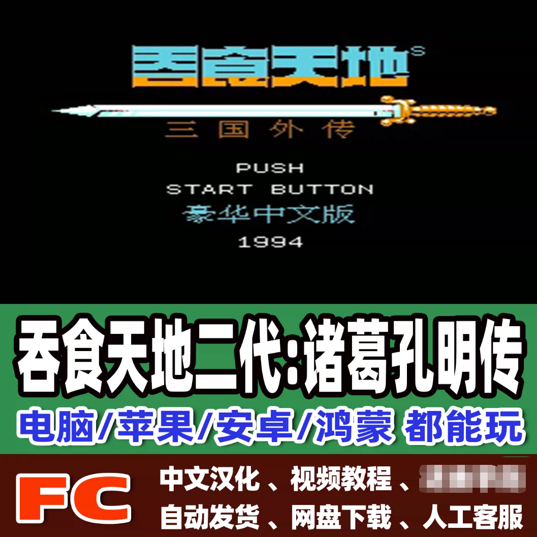 FC红白机吞食天地二代诸葛孔明传游戏+模拟器苹果安卓鸿蒙电脑版