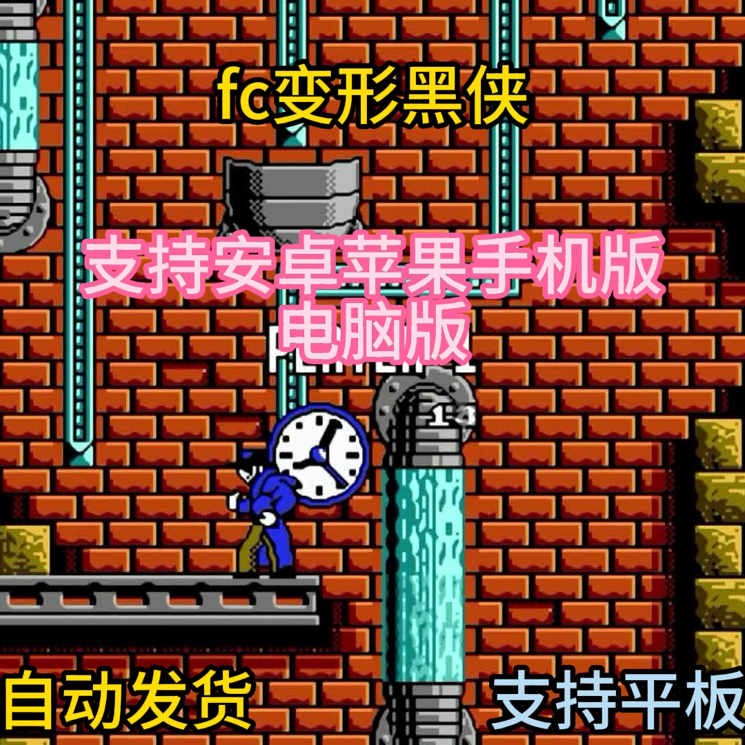 FC红白机变形黑侠游戏模拟器小霸王苹果安卓鸿蒙电脑版
