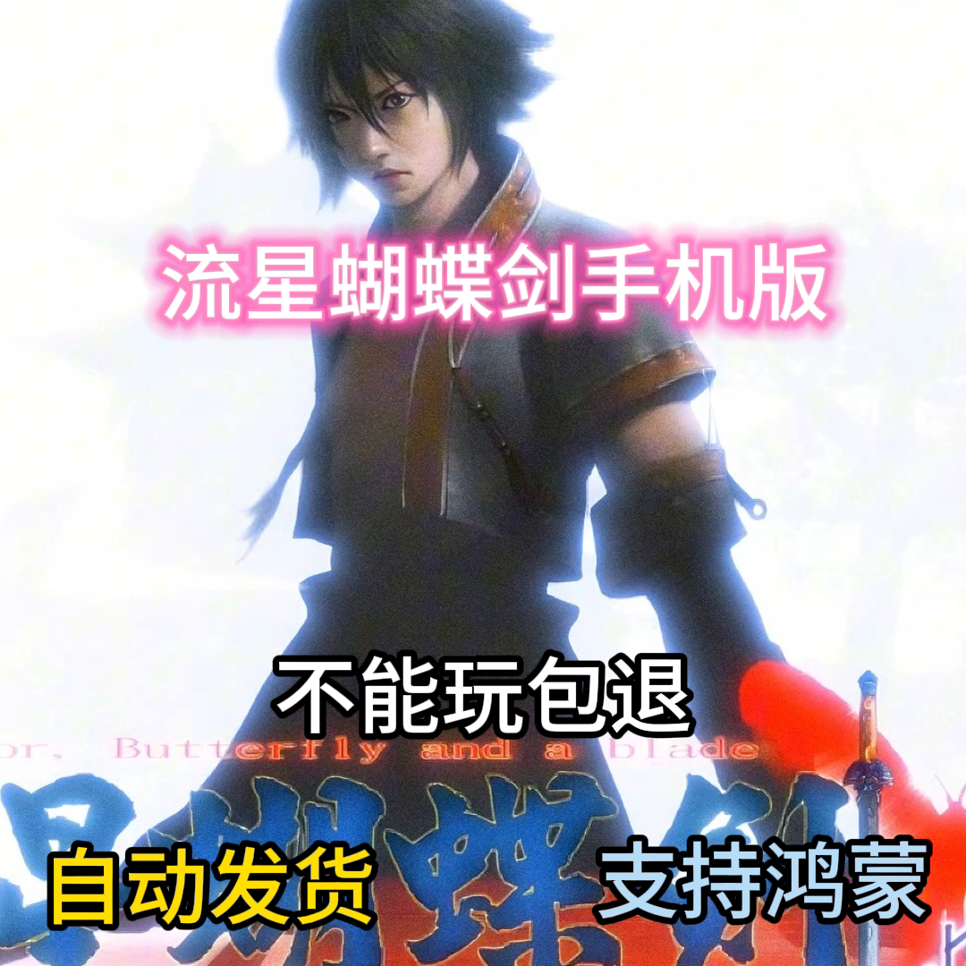 流星蝴蝶剑手机版+电脑单机游戏下载