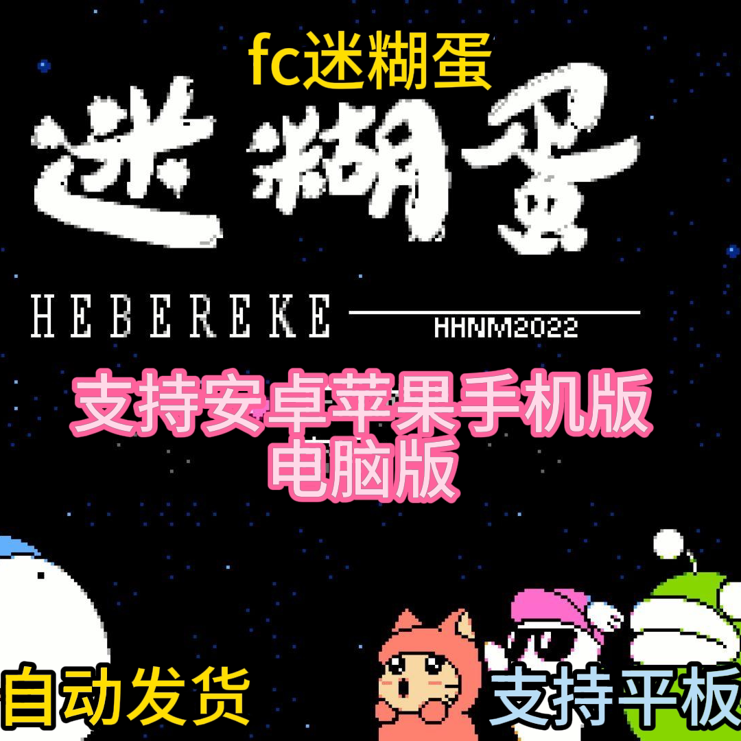 FC红白机迷糊蛋游戏+模拟器小霸王苹果安卓鸿蒙电脑版