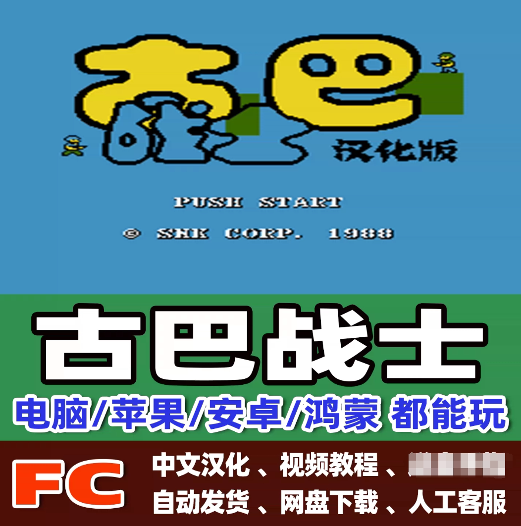 FC红白机古巴战士游戏模拟器小霸王苹果安卓鸿蒙电脑版