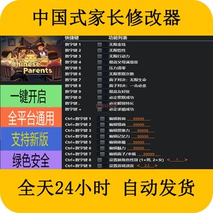 中国式家长STEAMEPIC正版游戏修改器辅助工具不含游戏