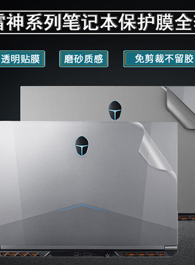 雷神911Air星战五代2022贴纸911M创作大师保护膜911PlusR笔记本911ZERO电脑MT黑武士3外壳MR四三IGERS1全套膜