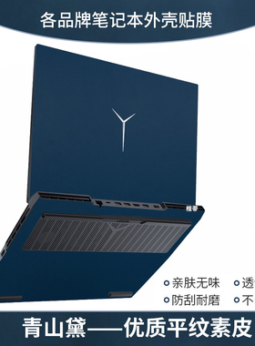 联想拯救者R9000PR7000P素皮贴纸16英寸15.6游戏笔记本电脑外壳贴膜Y9000KY7000全套保护皮革贴R9000XY7000P
