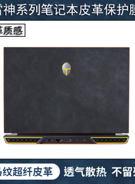 雷神911Zero贴纸911MT暗杀星4代保护膜911Air星战五代笔记本911M创作大师外壳贴膜911MR皮革Plus2代键盘膜四