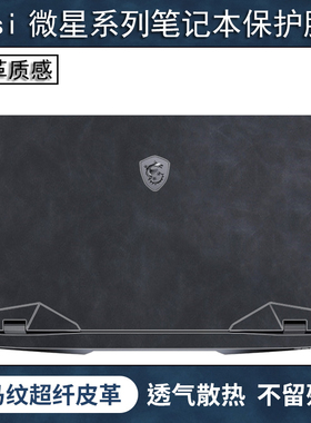 msi微星绝影GS77笔记本GP76电脑GE76贴纸GS66保护膜强袭ge66贴膜武士GF66外壳冲锋坦克Pro66机身全套皮革键盘